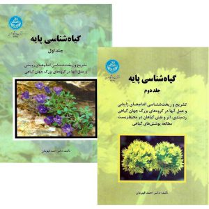 خرید کتاب گیاه شناسی پایه (2 جلدی) دانشگاه تهران