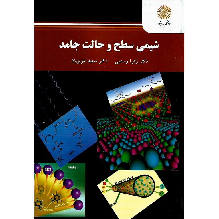 شیمی سطح و حالت جامد | فروشگاه اینترنتی کتاب رشد