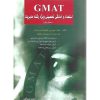 GMAT استعداد و آمادگی تحصیلی ویژه رشته مدیریت (بخش اول) نشر نگاه دانش