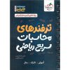 قیمت کتاب ترفند های محاسباتی سریع ریاضی (جی بی) خیلی سبز
