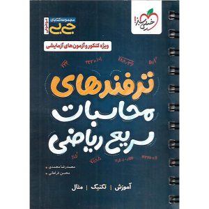 قیمت کتاب ترفند های محاسباتی سریع ریاضی (جی بی) خیلی سبز