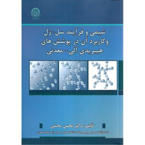 شیمی و فرآیند سل-ژل و کاربرد آن در پوشش های هیبریدی آلی-معدنی نوشته محسن محسنی