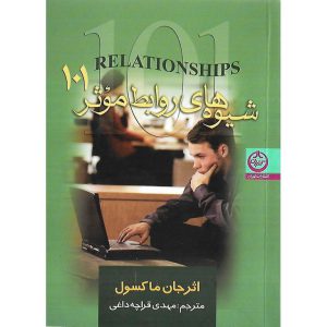 خرید کتاب 101 شیوه های روابط موثر نشر تهران