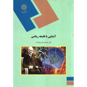 کتاب آشنایی با فلسفه ریاضی نویسنده: محمدحسن بیژن زاده