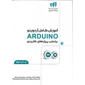 کتاب آموزش کامل آردوینو ARDUINO بر اساس پروژه های کاربردی