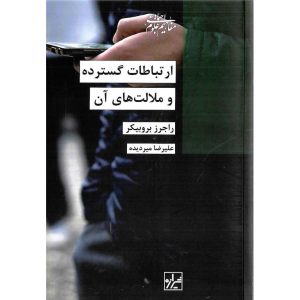 کتاب ارتباطات گسترده و ملالت های آن نشر شیرازه