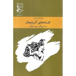 کتاب افسانه های آذربایجان (جلد اول و دوم) صمد بهرنگی، بهروز دهقانی