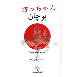 کتاب بوچان سوسه کی ناتسومه نشر فرهنگ معاصر