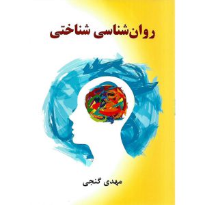 خرید کتاب روان شناسی شناختی