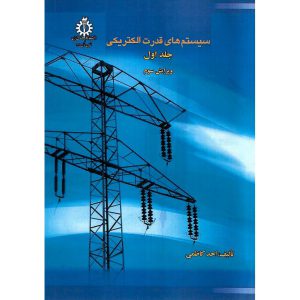 خرید کتاب سیستم های قدرت الکتریکی جلد اول (ویرایش سوم)