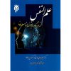 خرید کتاب علم النفس از دیدگاه اندیشمندان مسلمان
