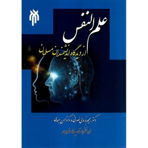 خرید کتاب علم النفس از دیدگاه اندیشمندان مسلمان