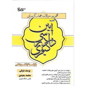 مجموعه سوالات چهار گزینه ای آیین دادرسی کیفری نوشته یوسف ذوقی و محمد سعیدی نشر کتاب آوا