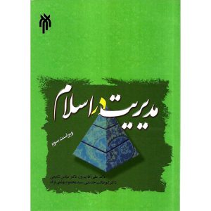 خرید کتاب مدیریت در اسلام (ویراست سوم