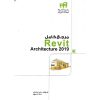 مرجع کامل Revit Architecture 2019 رویت آرشیتکتر