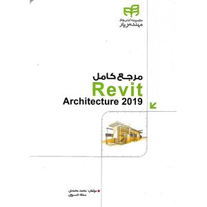 مرجع کامل Revit Architecture 2019 رویت آرشیتکتر