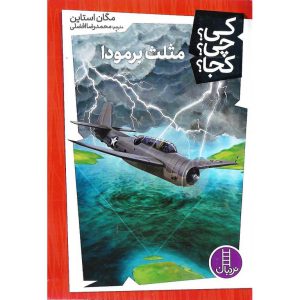 کتاب کی؟ چی؟ کجا؟ 29 مثلث برمودا نشر فنی ایران