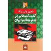 خرید کتاب گفت آمدهایی در شعر ایران معاصر