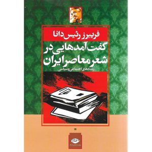 خرید کتاب گفت آمدهایی در شعر ایران معاصر