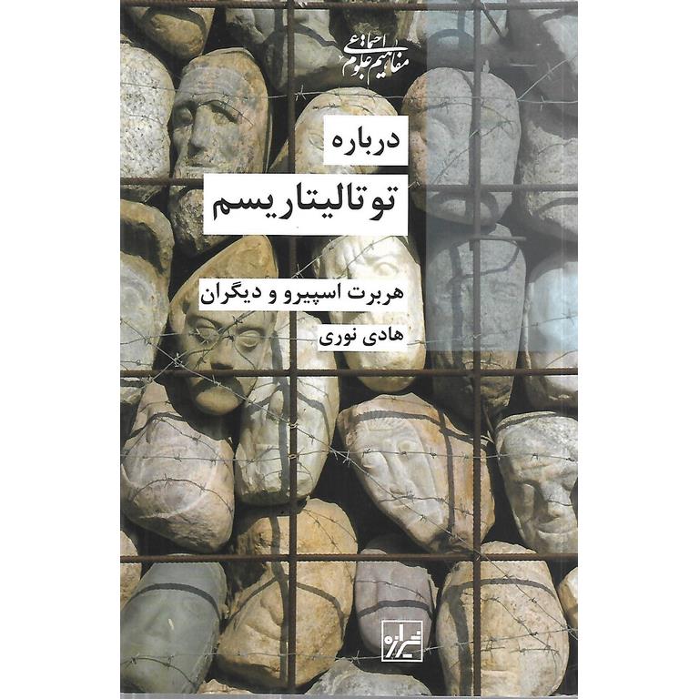 درباره توتالیتاریسم | فروشگاه اینترنتی کتاب رشد