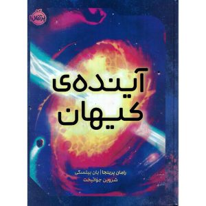 قیمت و خرید آینده ی کیهان