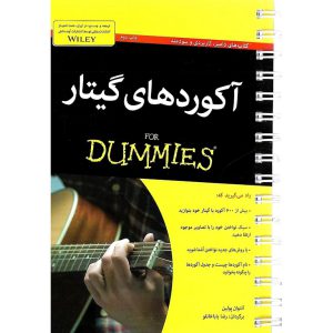 خرید کتاب آکوردهای گیتار (FOR DUMMIES) نشر آوند دانش