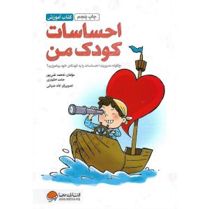 کتاب احساسات کودک من (کتاب آموزش) نشر مهرسا