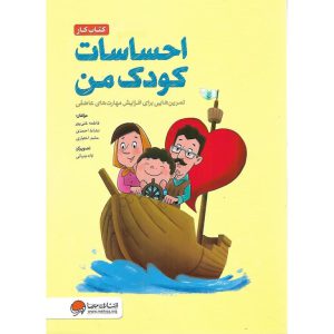 کتاب احساسات کودک من (کتاب کار) نشر مهرسا