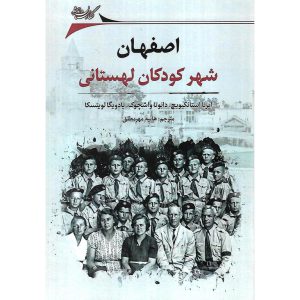کتاب اصفهان، شهر کودکان لهستانی نشر نگارستان اندیشه