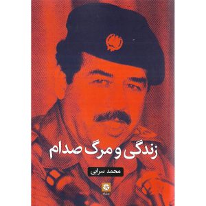 مشخصات و خرید کتاب زندگی و مرگ صدام