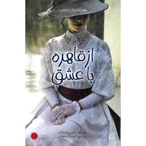 خرید کتاب عاشقانه های عجیب از قاهره با عشق
