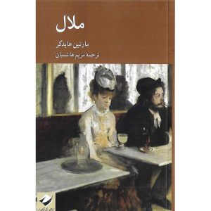 خرید کتاب ملال نویسنده مارتین هایدگر