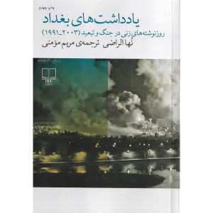 خرید کتاب یادداشت های بغداد نها الراضی