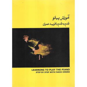 خرید کتاب آموزش پیانو قدم به قدم با فرید عمران جلد دوم