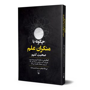  چگونه با منکران علم صحبت کنیم - لی مک اینتایر - یاسیمین مشرف