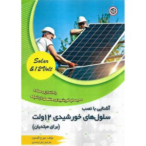 قیمت کتاب آشنایی با نصب سلول های خورشیدی 12 ولت (برای مبتدیان)