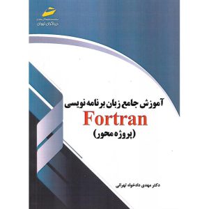 قیمت کتاب آموزش جامع زبان برنامه نویسی Fortran (پروژه محور)