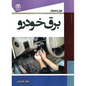 مشخصات کتاب آموزش منحصر به فرد برق خودرو