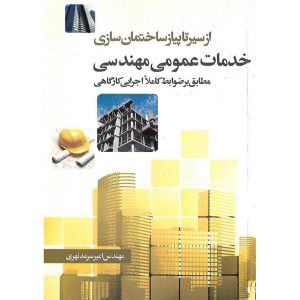 قیمت کتاب از سیر تا پیاز ساختمان سازی خدمات عمومی مهندسی