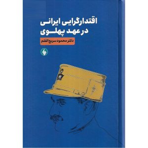 قیمت کتاب اقتدارگرایی ایرانی در عهد پهلوی