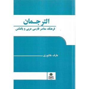 خرید اینترنتی کتاب الترجمان: فرهنگ معاصر فارسی عربی و بالعکس