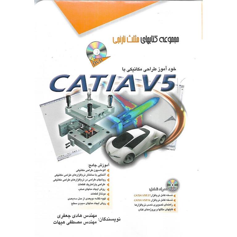 خودآموز طراحی مکانیکی با CATIA V5 کاتیا وی فایو