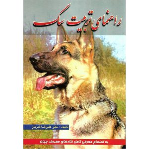 قیمت کتاب راهنمای تربیت سگ