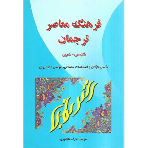 خرید کتاب فرهنگ معاصر ترجمان فارسی عربی