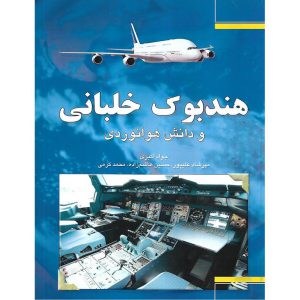 قیمت کتاب هندبوک خلبانی و دانش هوانوردی