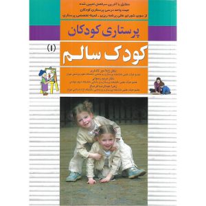 قیمت کتاب پرستاری کودکان کودک سالم (1)