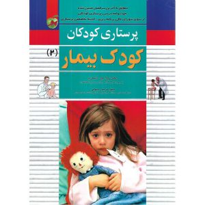 قیمت کتاب پرستاری کودکان کودک بیمار (2) نوشته ژیلا میر لاشاری و مریم رسولی اندیشه رفیع