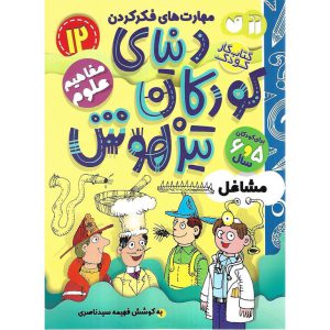 کتاب دنیای کودکان تیزهوش 12: مفاهیم علوم (مشاغل)