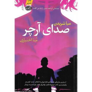کتاب صدای آرچر نویسنده میا شریدن نشر آموت