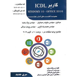 خرید کتاب کاربر ICDL WINDOWS 10- OFFICE 2016